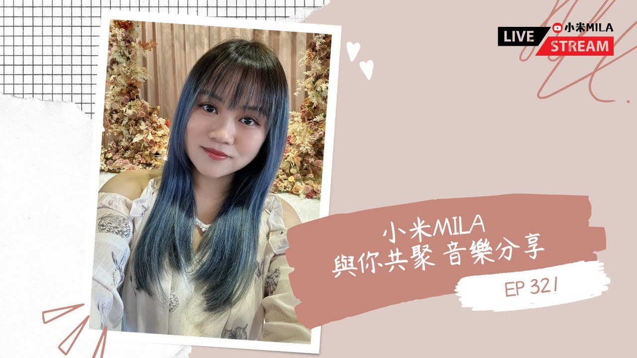 🔴LIVE 第321集 《小米MILA🎤 與你共聚 音樂分享》 2025/05/19