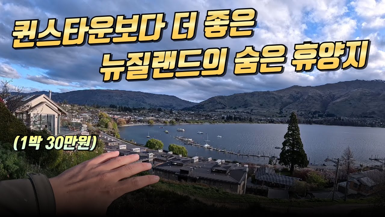 뉴질랜드 현지인들이 찾는 숨은 휴양지, 더 비싸지기 전에 얼른 오세요!! [뉴질랜드 - 와나카]