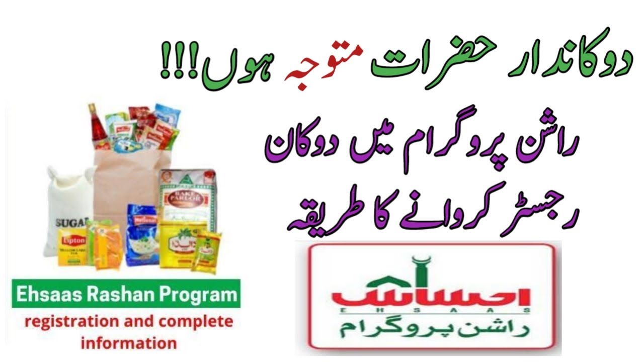 Shop Registration for Ehsaas Rashan || Registration of Karyana Store in Ehsaas Rashan ||