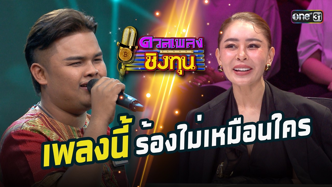เพลงนี้ร้องไม่เหมือนใคร | Highlight ดวลเพลงชิงทุน2026 Ep.2091 | 11  ก.พ.69
