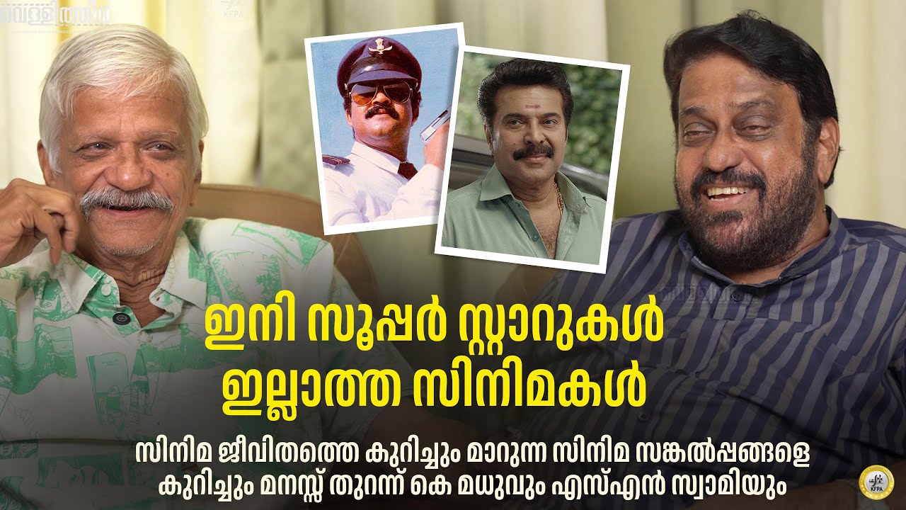 സിനിമ നന്നായില്ലെങ്കിൽ താരങ്ങൾ ഉണ്ടായിട്ട് കാര്യമില്ല  | K Madhu |  SN Swamy