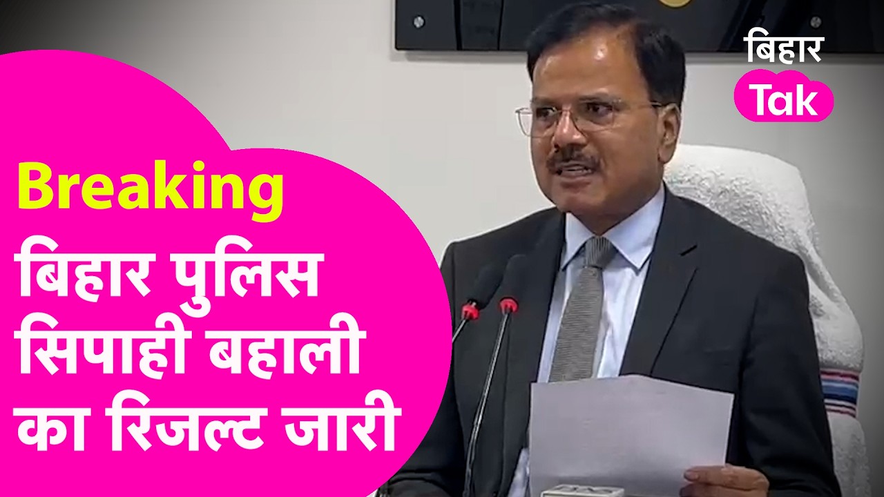 Bihar Police Sipahi Bahali Result Out: 19838 पदों का रिजल्ट जारी हुआ | Breaking | Bihar Tak