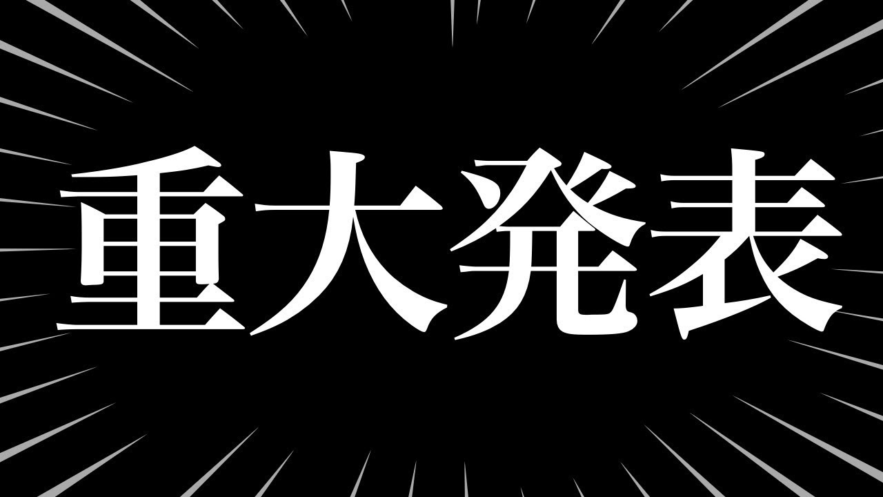 【9500人突破】重大発表、大事な話です。