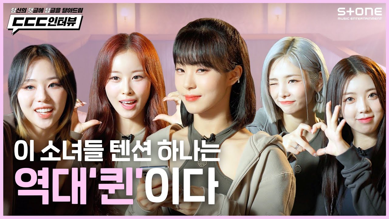[EN/ID] 역대급 텐션 👑퀸즈아이의 [💬ㄷㄷㄷ인터뷰] [4K] Queenz Eye｜UN-NORMAL｜ UNI-Q｜Stone INTERVIEW