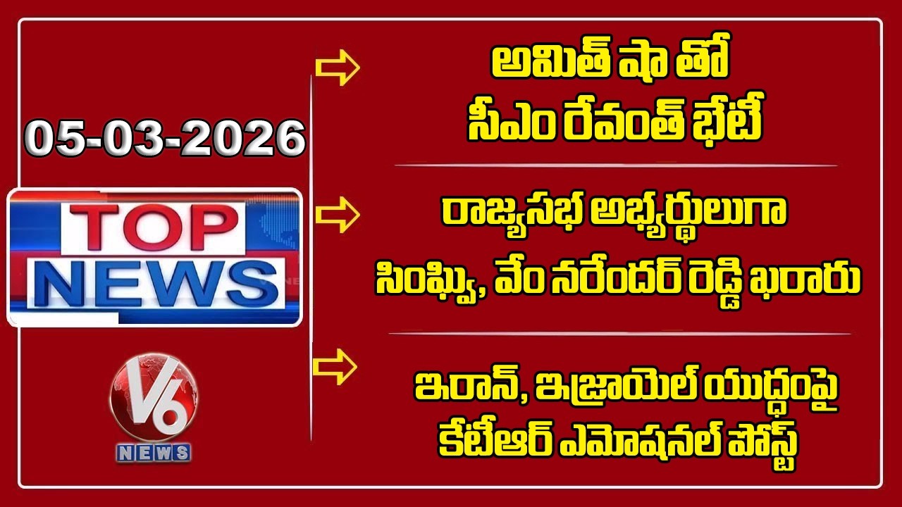 Top News : CM Revanth Meets Amit Shah | Congress Rajya Sabha Candidates | KTR Tweet | V6 News