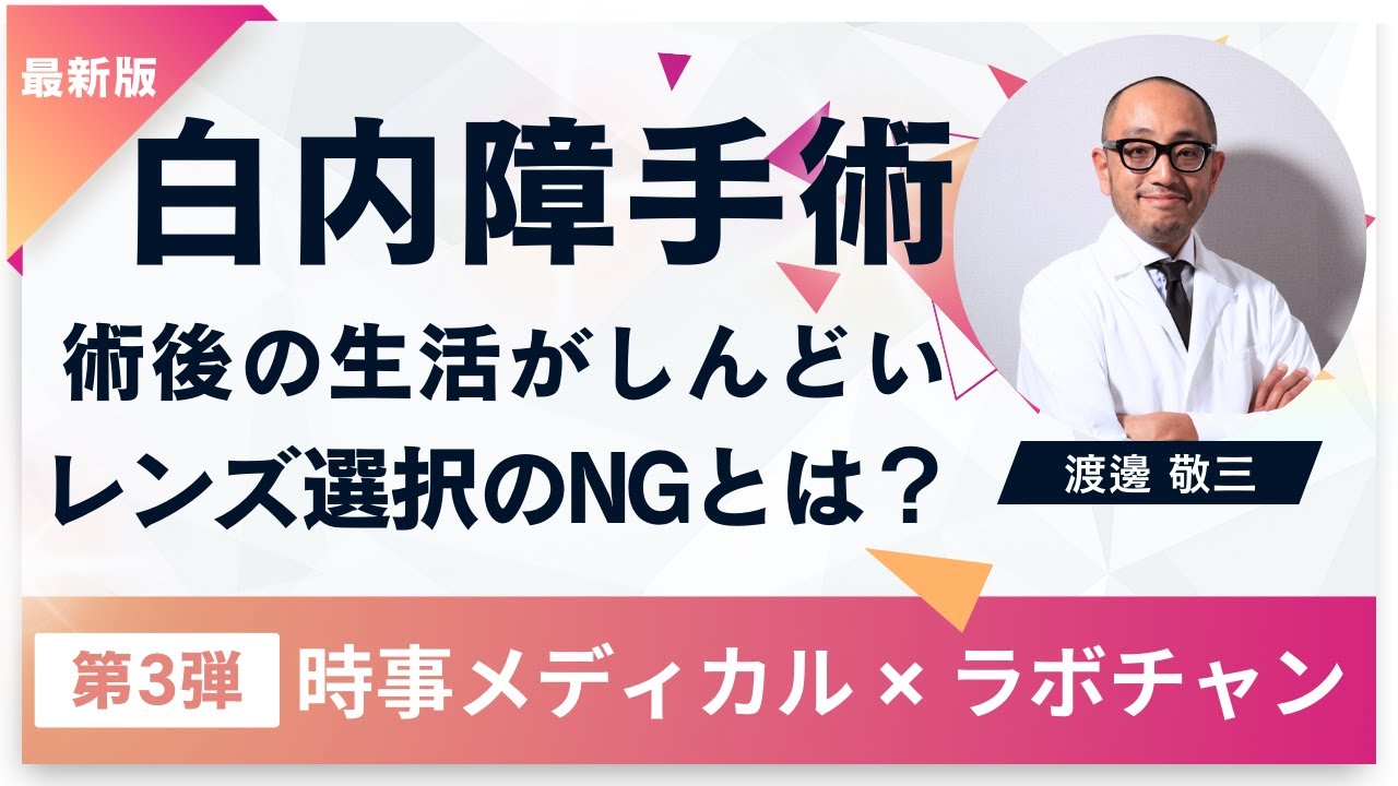 時事メディカル 白内障手術失敗につながるNGな考え方