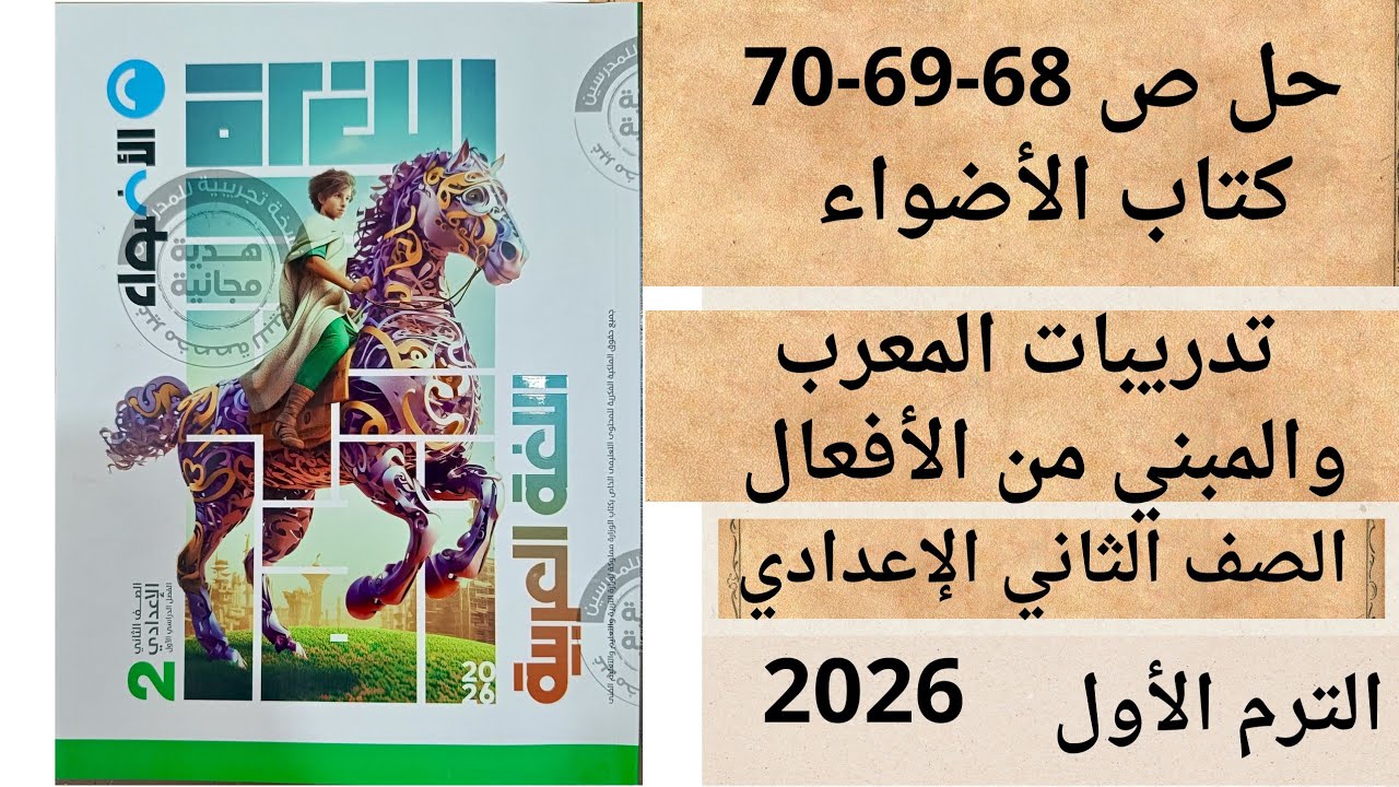 حل ص 68-69-70 كتاب الأضواء ثانية اعدادي تدريبات المعرب والمبني من الأفعال ترم اول 