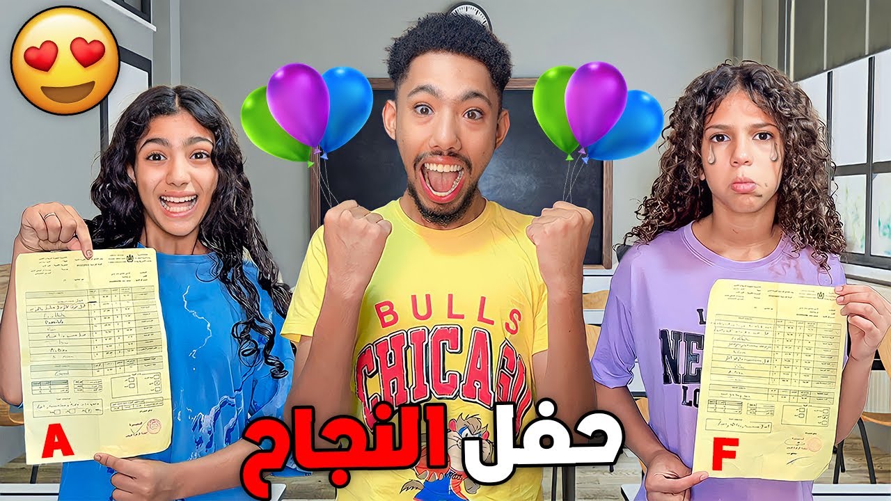 وأخيرا..حفلة النجاح😍متخيلوش شكون سقط😨(بكات😭)
