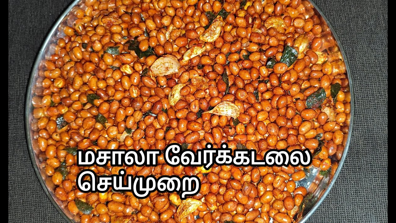 Masala verkadalai | மசாலா வெர்கடலை செய்முறை
