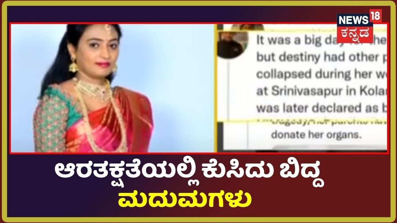 Kolar | ಆರತಕ್ಷತೆ ವೇಳೆ ಕುಸಿದ  ಬಿದ್ದ ವಧು ನಿಧನ; ನೋವಲ್ಲೂ ಮಾನವೀಯತೆ ಮೆರೆದ ಪೋಷಕರು
