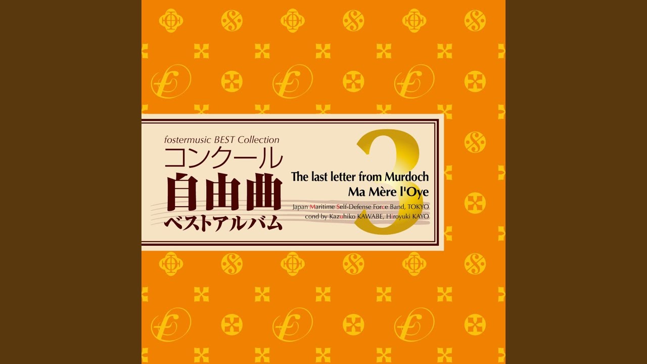 マードックからの最後の手紙（特別版）
