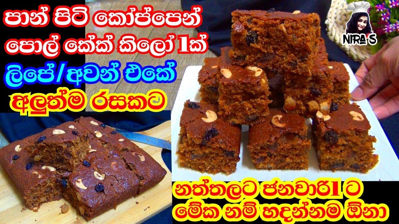 වෙඩින් කේක් පරාදයි පොල් කේක් එක සුදු සීනි වලින් විතරක් මෙහෙම හදන්න | coconut cake | pan cake nira s