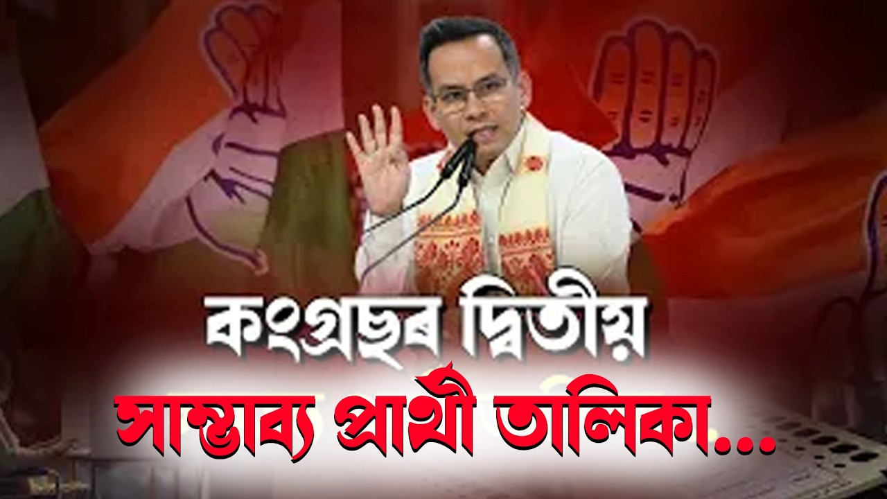কংগ্ৰছৰ দ্বিতীয় সম্ভাব্য প্রার্থী তালিকা...