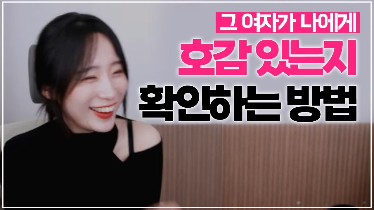 여자가 주는 호감 신호인가요? (* 빼빼로데이 필수영상!!)