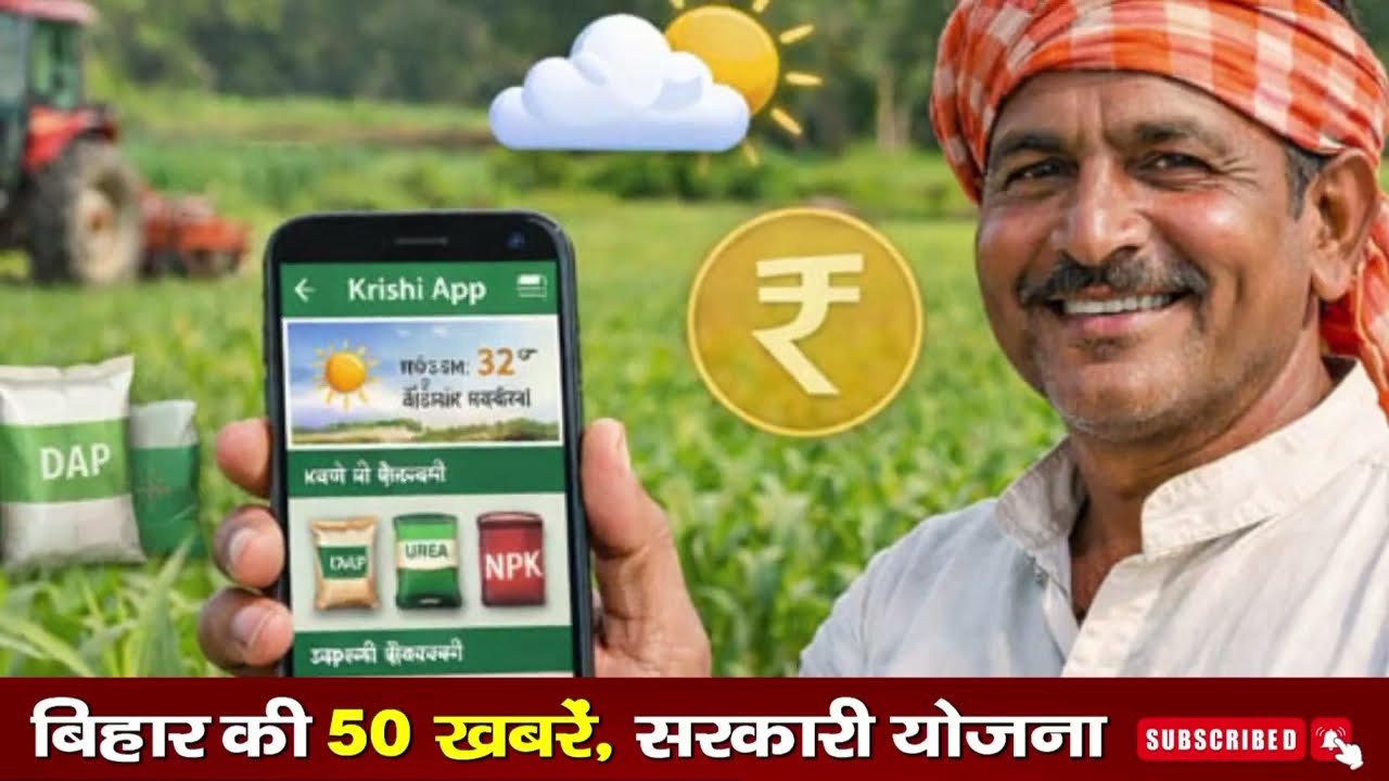 बिहार 07 जून 2026, Farmer ID Urea Update | Breaking News Today | Bihar News