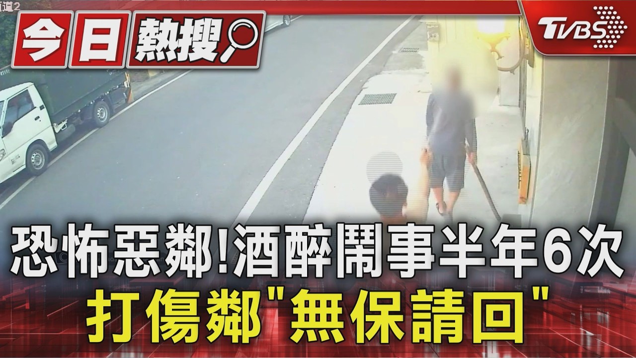 恐怖惡鄰!酒醉鬧事半年6次 打傷鄰｢無保請回｣｜TVBS新聞 @TVBSNEWS01