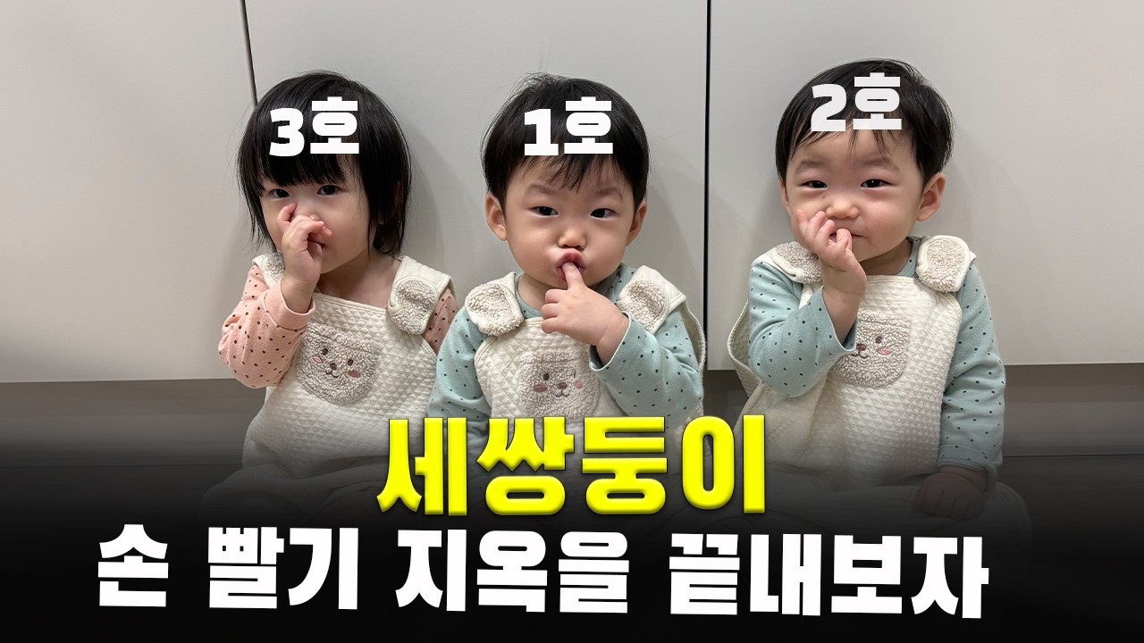 세쌍둥이 손가락 빠는 습관 고칠 수 있을까..?ㅣ베베쿡 키즈식ㅣ아기반찬ㅣ도깨비아저씨ㅣ삼둥이 현실육아 24시간ㅣ23개월 아기 아가ㅣ육아 브이로그ㅣVLOG