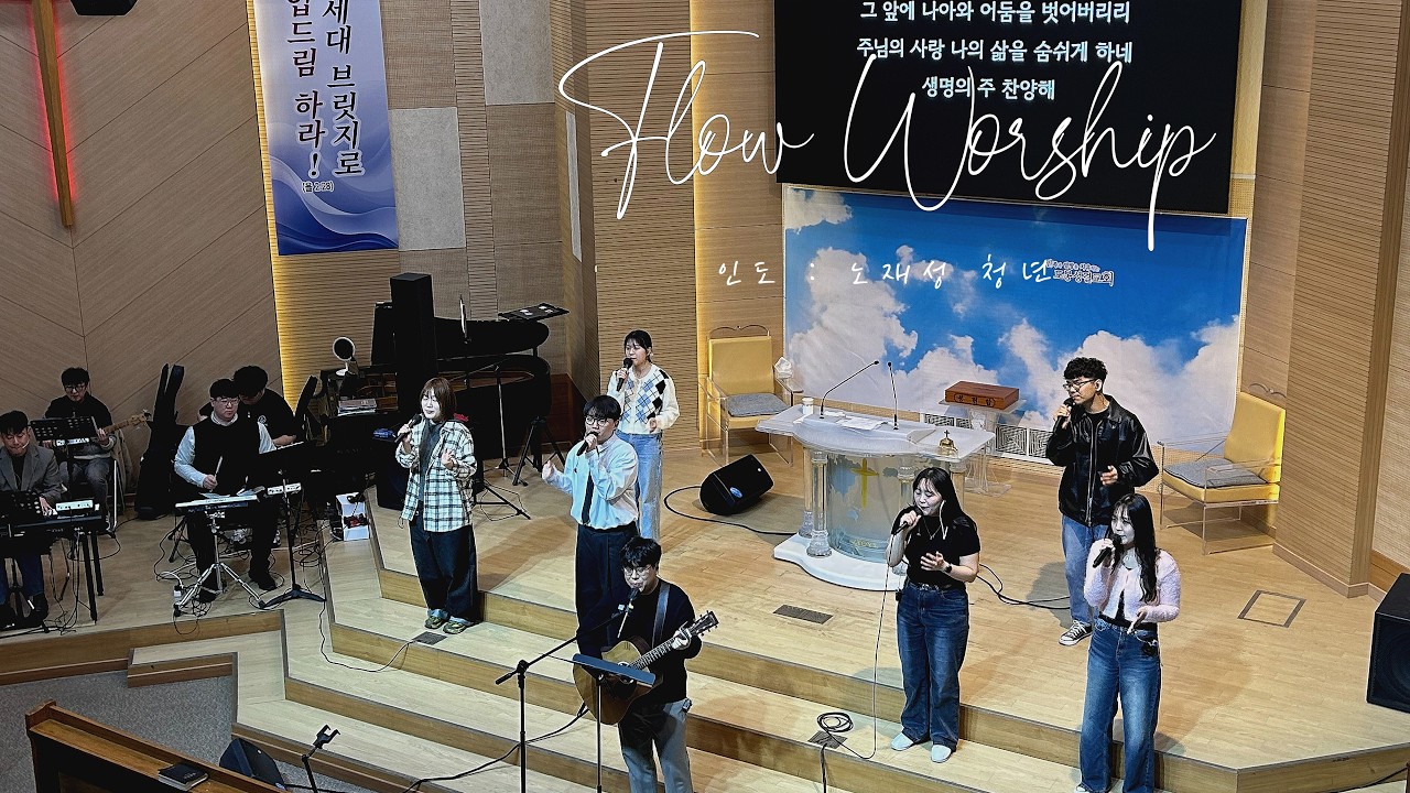 Flow Worship l 노재성 청년 l (성청목장 예배)