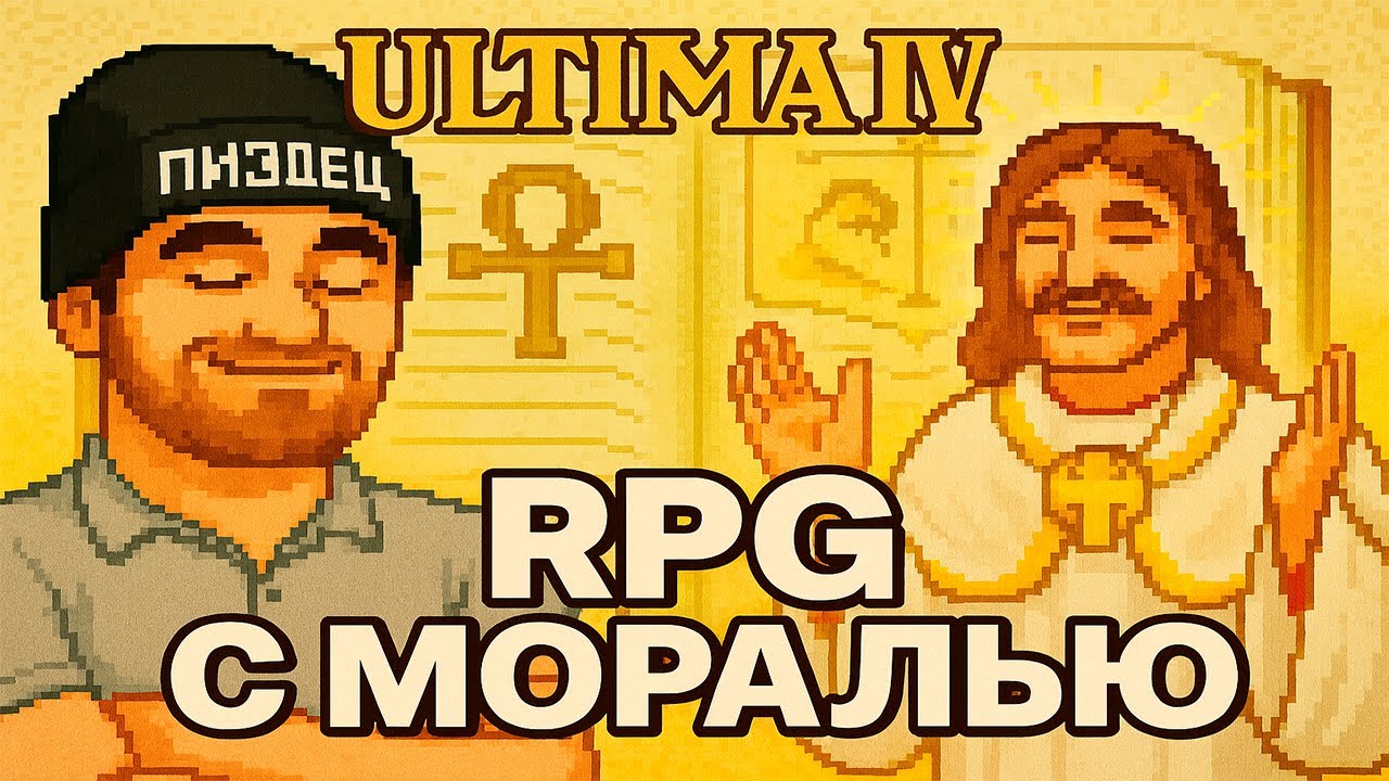 Ultima IV: Quest of the Avatar - философия через геймплей