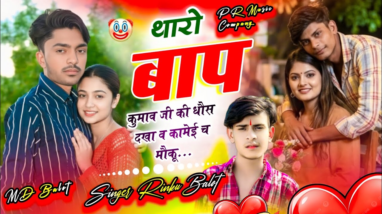  SAD SONG 😭।। थारो बाप कुमाव जी की धौंस दखा व कामेई च मौकू।। Singer Rinku Balot #MD_Balot 