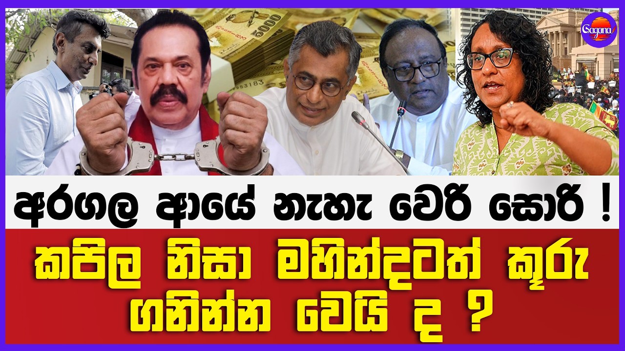 🔴Live | අරගල ආයේ නැහැ වෙරි සොරි !කපිල නිසා මහින්දටත් කූරු ගනින්න වෙයි ද ?