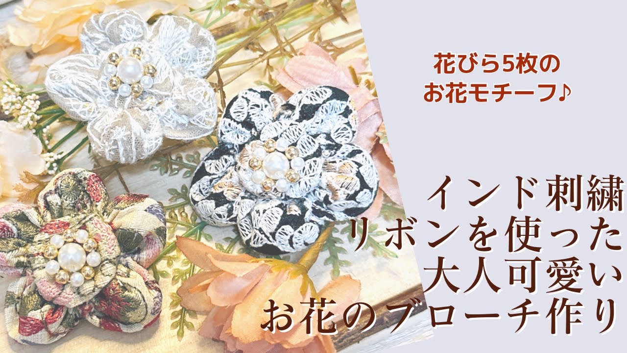 インド刺繍リボンを使った大人可愛いお花のブローチの作り方【手芸】