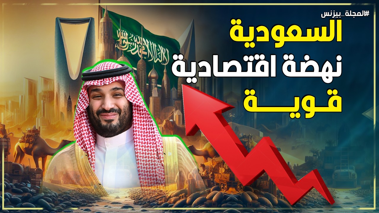 من صحراء قاحلة إلى قوة اقتصادية عالمية .. قصة صعود السعودية
