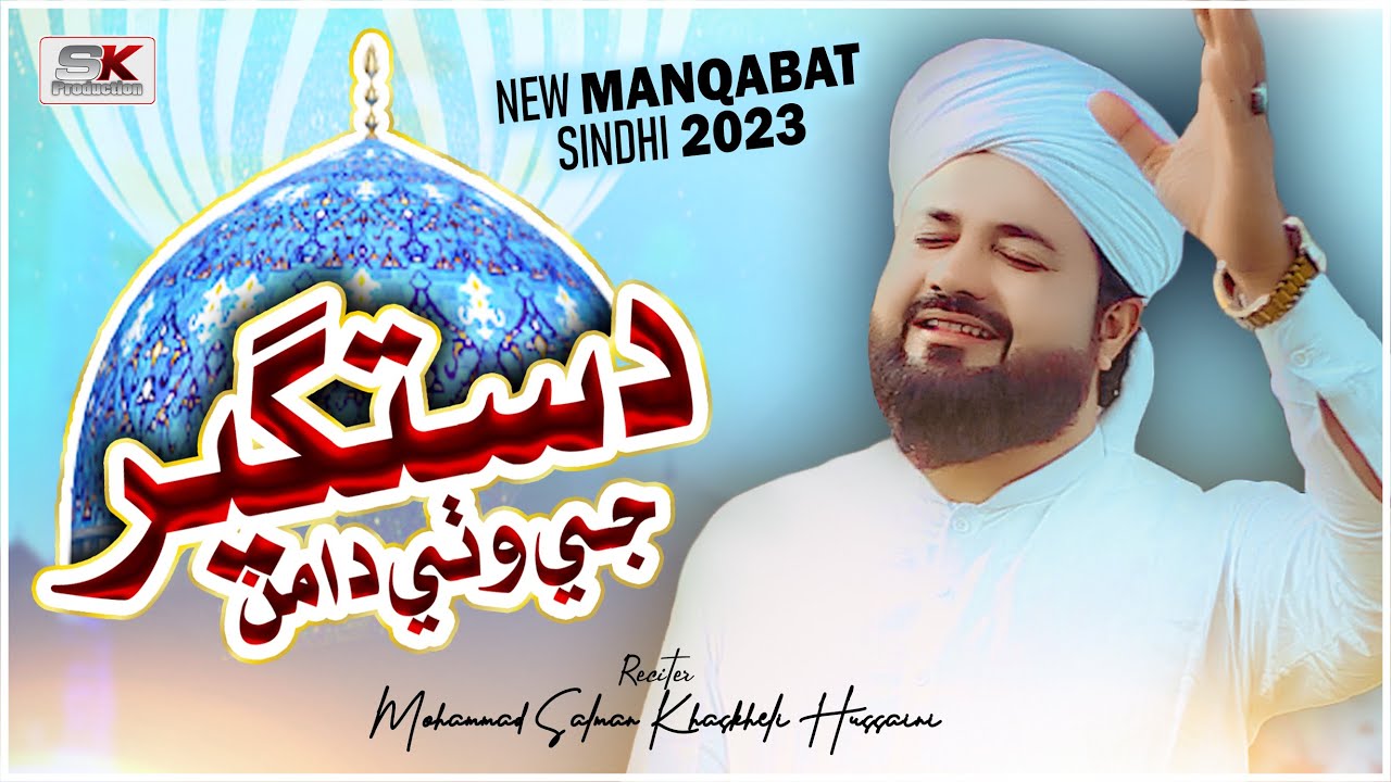 Dastgeer Ji Wathe Daman | New Manqabat 2023 | Album 64 | M Salman Khaskheli Hussaini