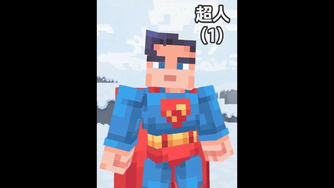 在mc中化身超人除恶扬善！ 阿茂超人的日常生活#我的世界 #minecraft #超人 #青年创作者成长计划