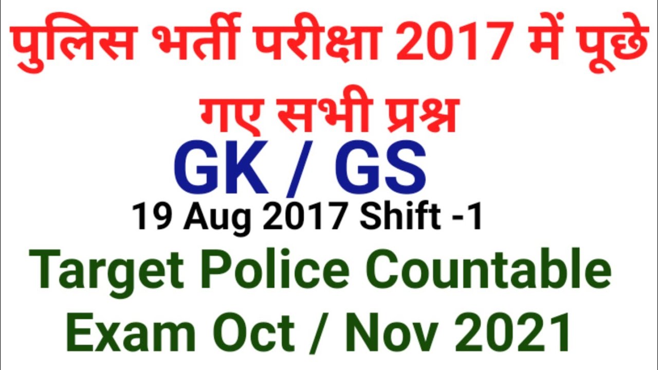 POLICE CONSTABLE PREVIOUS YEAR GK / GS QUESTIONS 19 AUGUST 2017 SHIFT 1 EXAM
