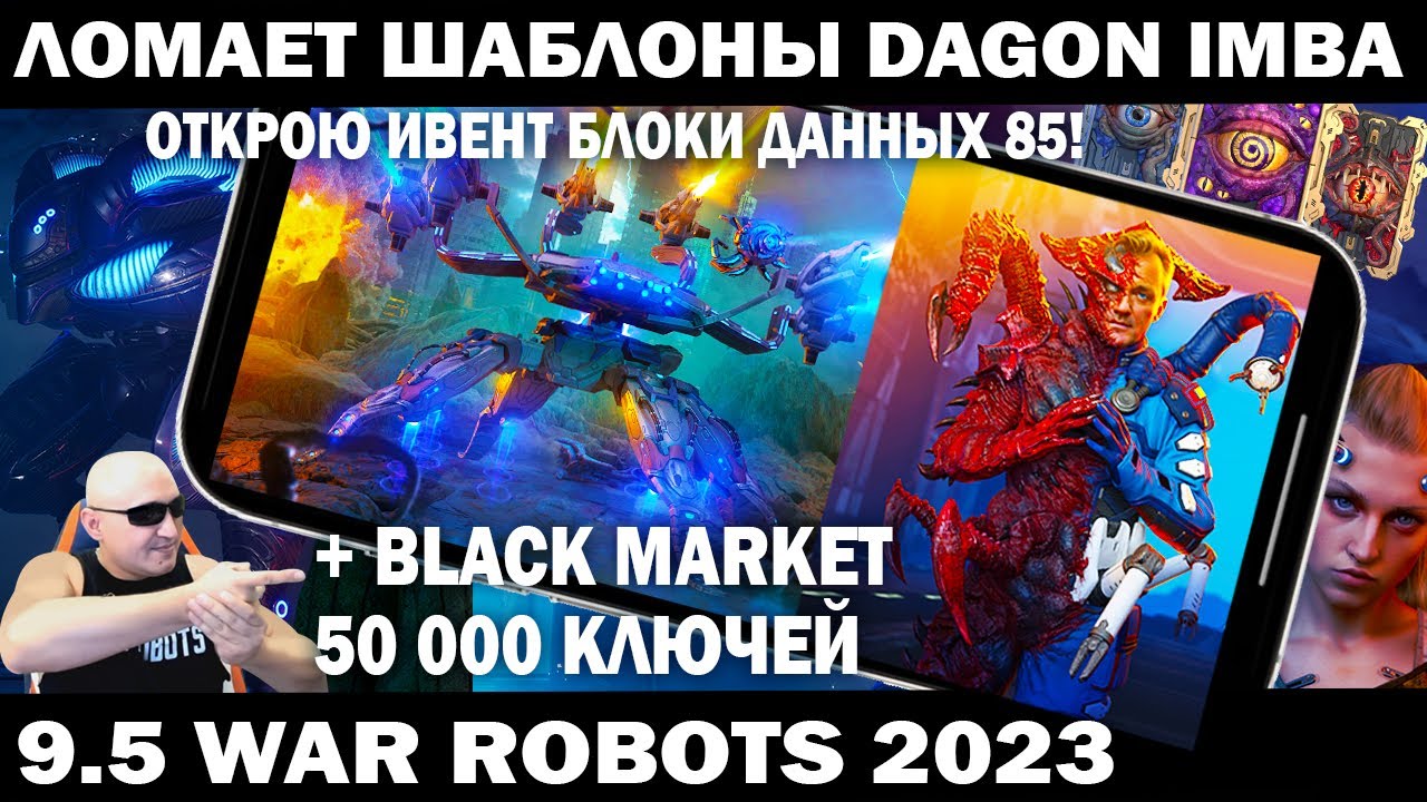 НОВЫЙ РОБОТ DAGON ЛОМАЕТ ШАБЛОНЫ WAR ROBOTS 9.5 - ИВЕНТ 85 БЛОКОВ И ЧЕРНЫЙ РЫНОК 50000 #shooter