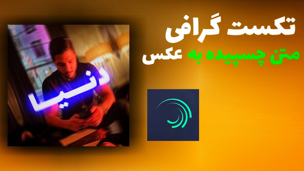 آموزش ساخت تکست گرافی متن و عکس چسپیده |عکس و متن متحرک|الایت موشن|alight Motion