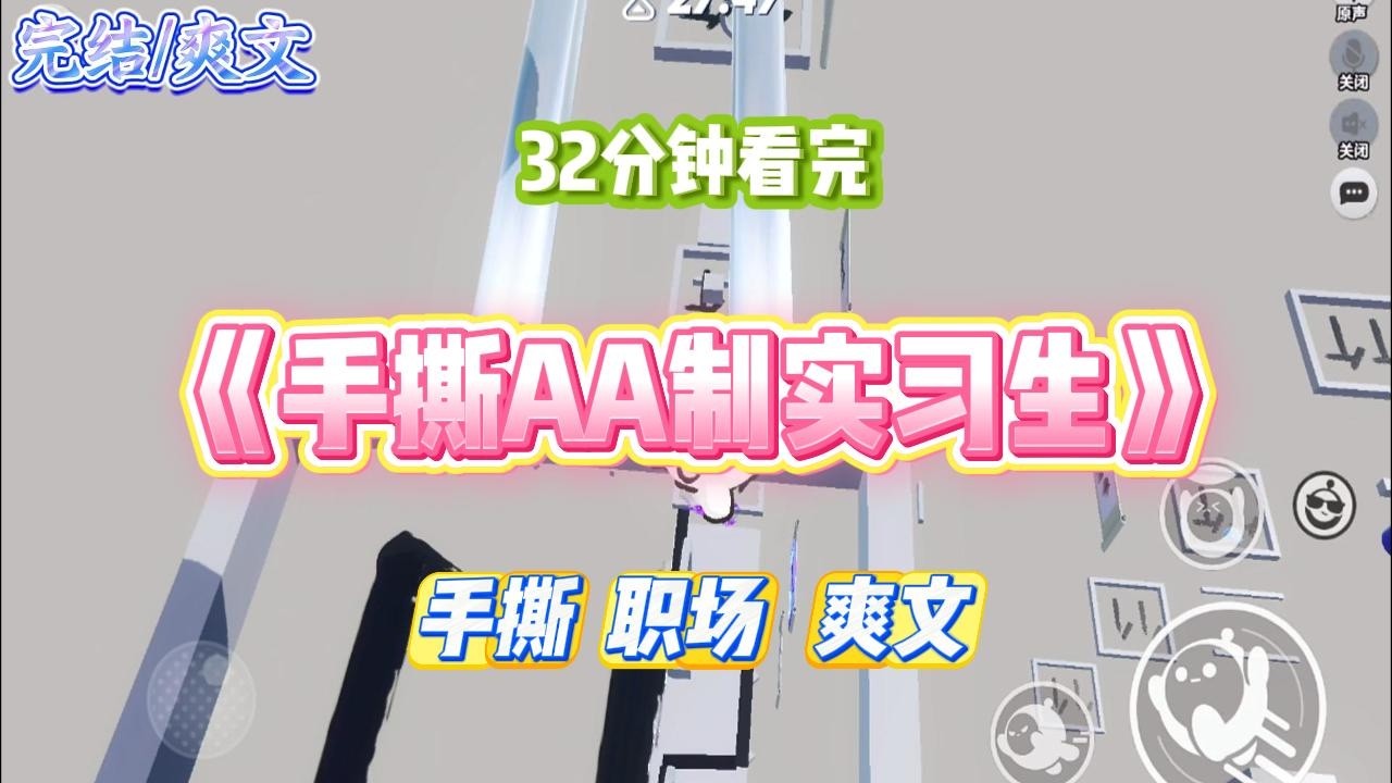 《手撕AA制实习生》公司新招的零零后实习生，总喜欢把 AA 挂在嘴边。点外卖要 AA，我 A 钱，她 A 苦力#小说 #故事 #道德 #渣男 #爽文 #复仇 #重生 #打脸 #现实情感 #一口气看完