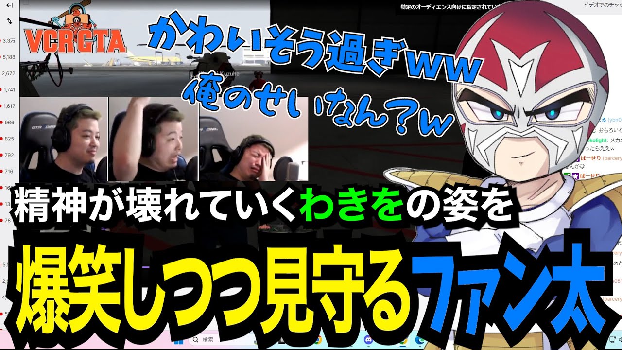 【VCRGTA2】1人の人間が壊れていく大河級ドラマ「わきを」を爆笑しながら見るファン太【切り抜き/ファン太/k4sen/わきを】
