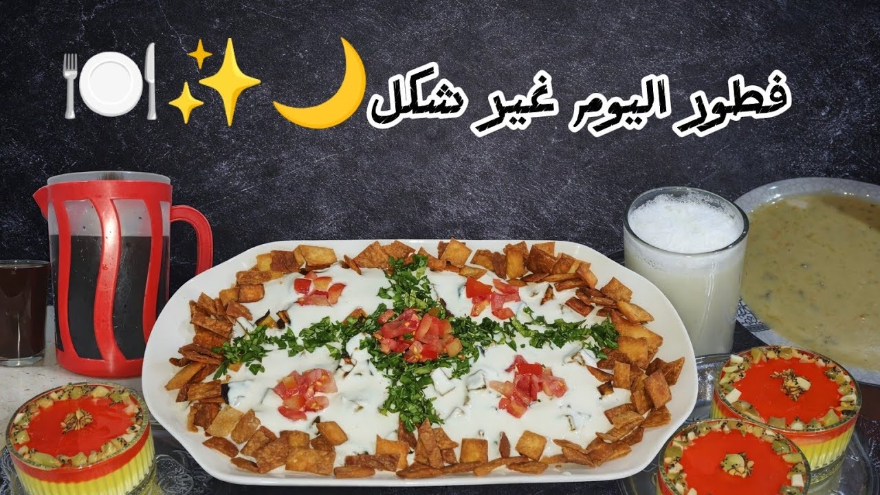 يومي الرمضاني 🌙عصير نومي بصرة/وترايفل لذيذ/ومقبلات الفته بطريقه سهله✨