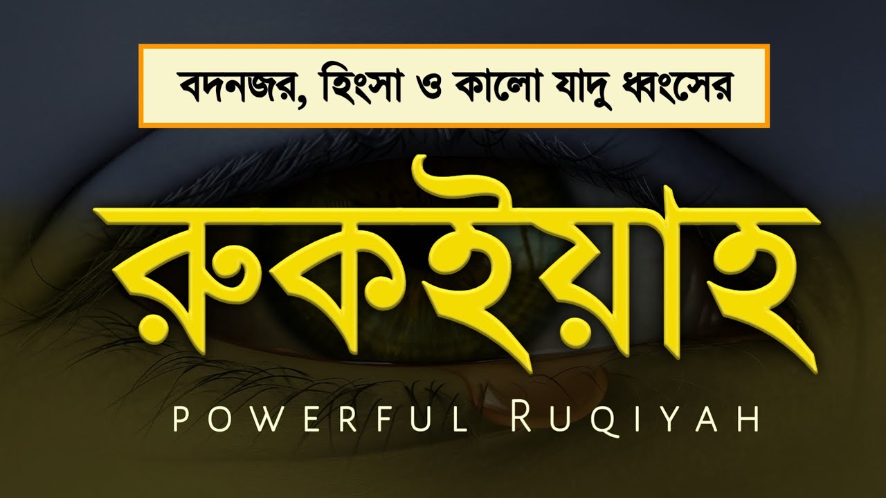 শক্তিশালী রুকাইয়ার আয়াত যা জ্বীন-ভূত কালো যাদু ধংস করবে, দুশ্চিন্তা, নেক আশা পূরণ হবে ইন শা আল্লাহ