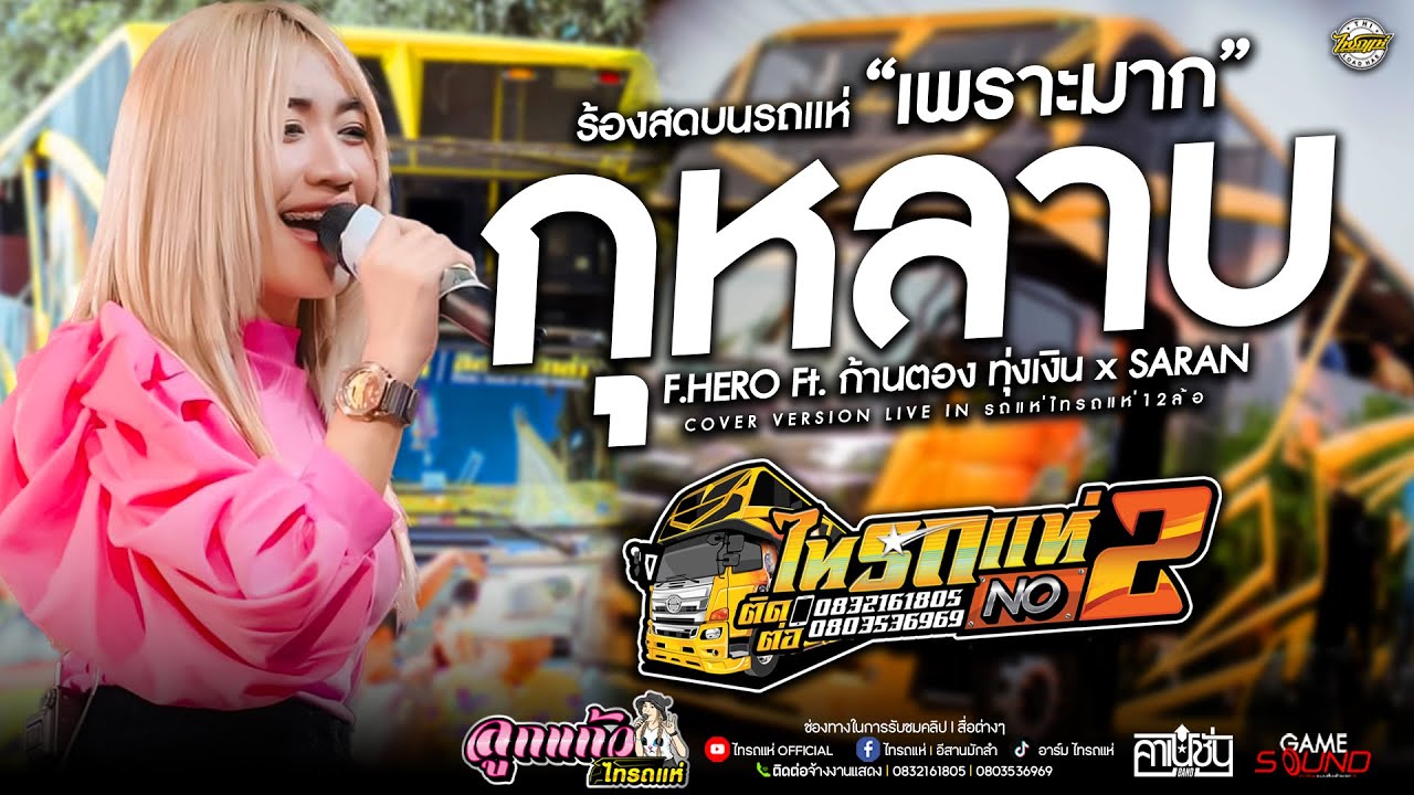 มาแรง!! กุหลาบ - ลูกแก้ว ไทรถแห่ Cover [แสดงสดรถแห่ไทรถแห่12ล้อ] #ซาวด์ดีเบสนุ่มๆ