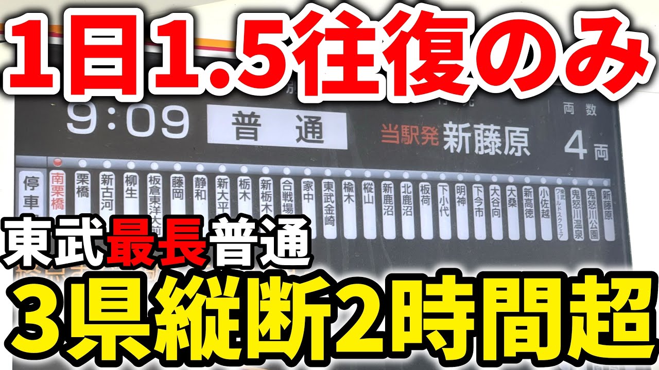 【3県縦断】東京郊外から奥鬼怒へ！100km弱を走る東武最長普通列車、南栗橋発新藤原行きに乗車！ #東武日光線 #東武鉄道 #東武鬼怒川線 #野岩鉄道 #東武20400型 #東武