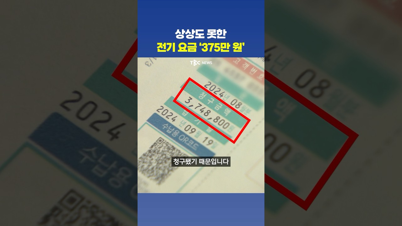 이번 달 전기 요금 375만 원입니다