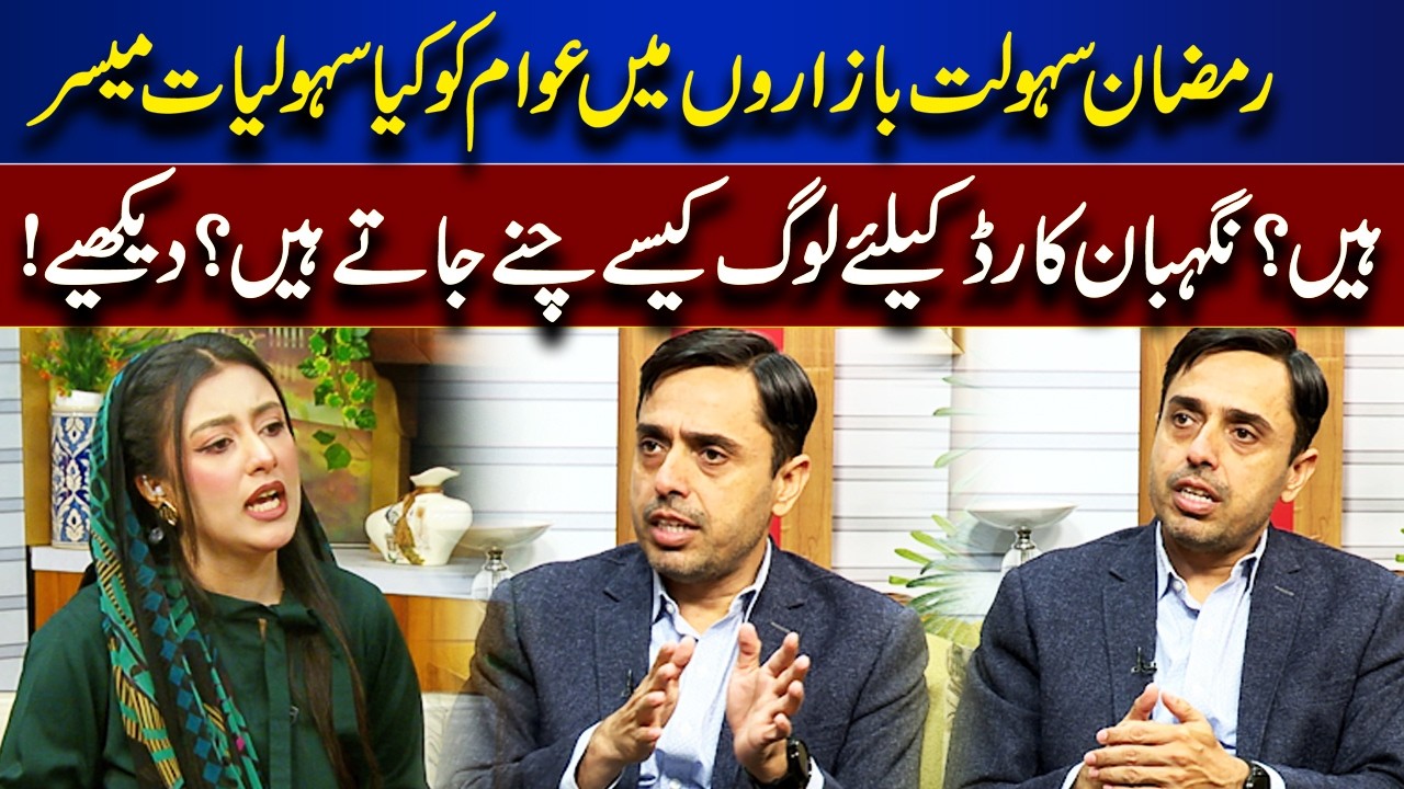Ramadan Relief Markets Explained Who Qualifies for the Nigehban Card | Rooh-E-Ramzan | Lahore News