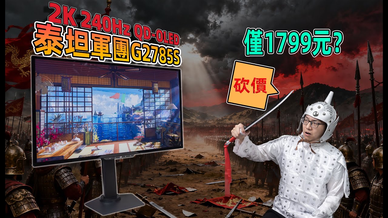 1799元最便宜2K240HzOLED显示器！泰坦军团G2785S测试