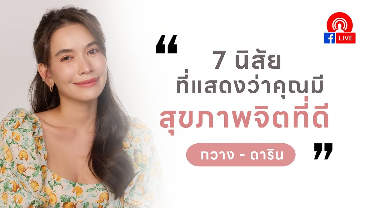 7 นิสัยที่แสดงว่าคุณมี 'สุขภาพจิตที่ดี' - กวาง ดาริน #ความสุข #สุขภาพดี #สุขภาพจิต #ที่ปรึกษา