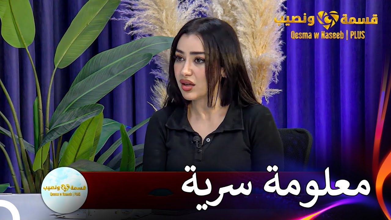أعلنك شاهيناز عن الحديث السري بجانب المسبح | قسمة ونصيب | PLUS الحلقة 49
