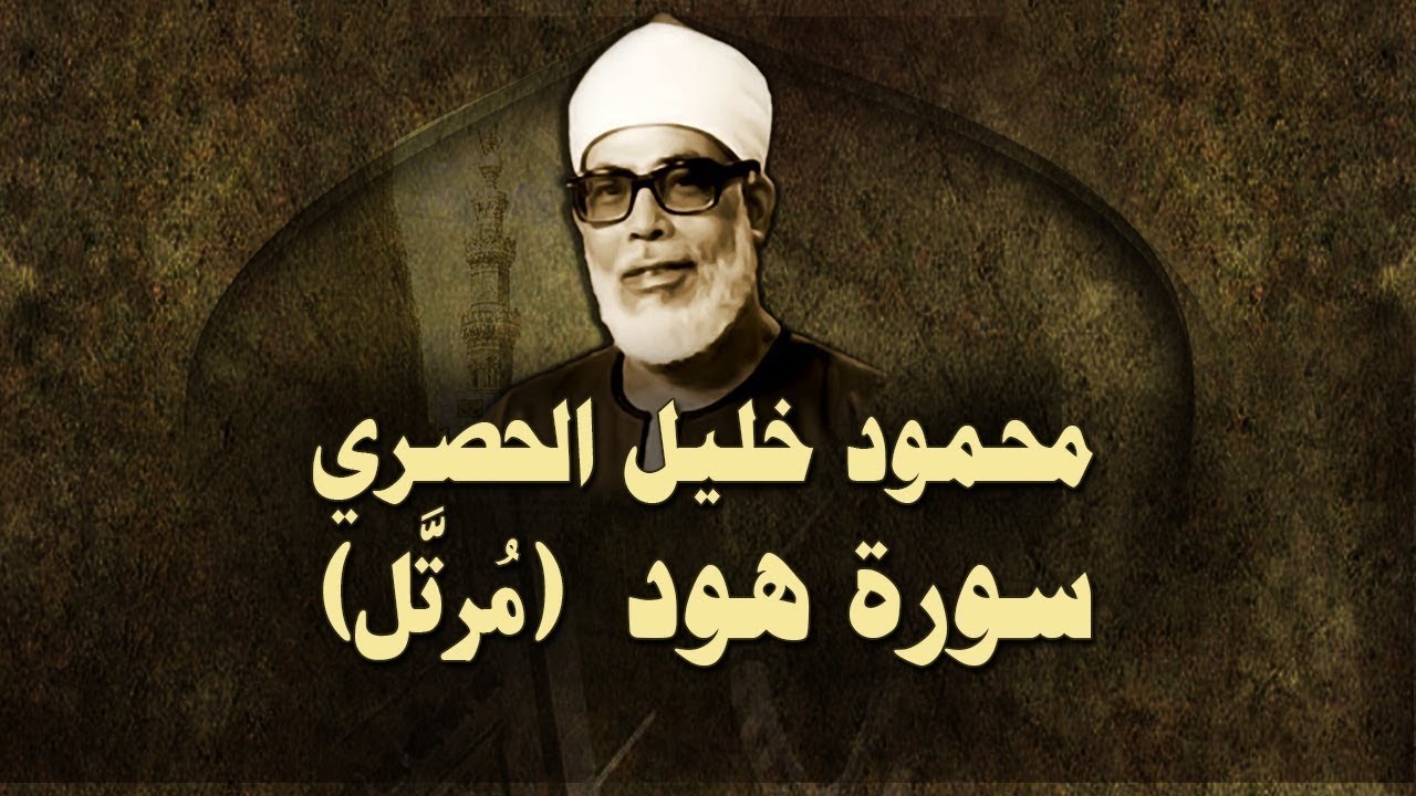 الشيخ الحصري - سورة هود (مرتّل)