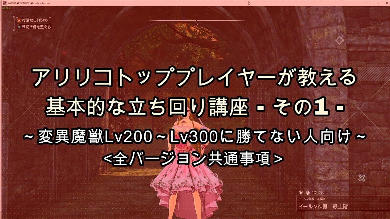 【SAOAL&アリリコ】アリリコトッププレイヤーが教える基本的な立ち回り講座 - その１ - ～変異魔獣Lv200～Lv300に勝てない人向け～＜全バージョン共通事項＞