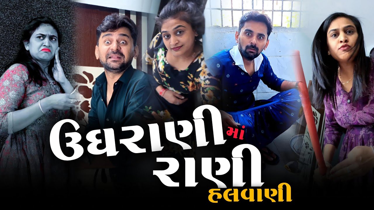 👉 ઉઘરાણી કરવામાં રાણીને પડી 😛 SuperHit Gujarati comedyvideo | Funnyvideo | Kathiyawadi moj