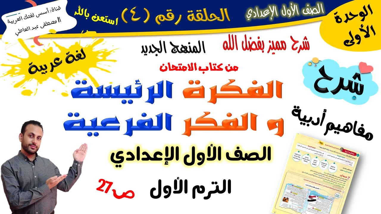 الفكرة الرئيسية والفكر الفرعية - للصف الأول الإعدادي- الترم الأول -المنهج الجديد 2026 أ/مصطفى عبده