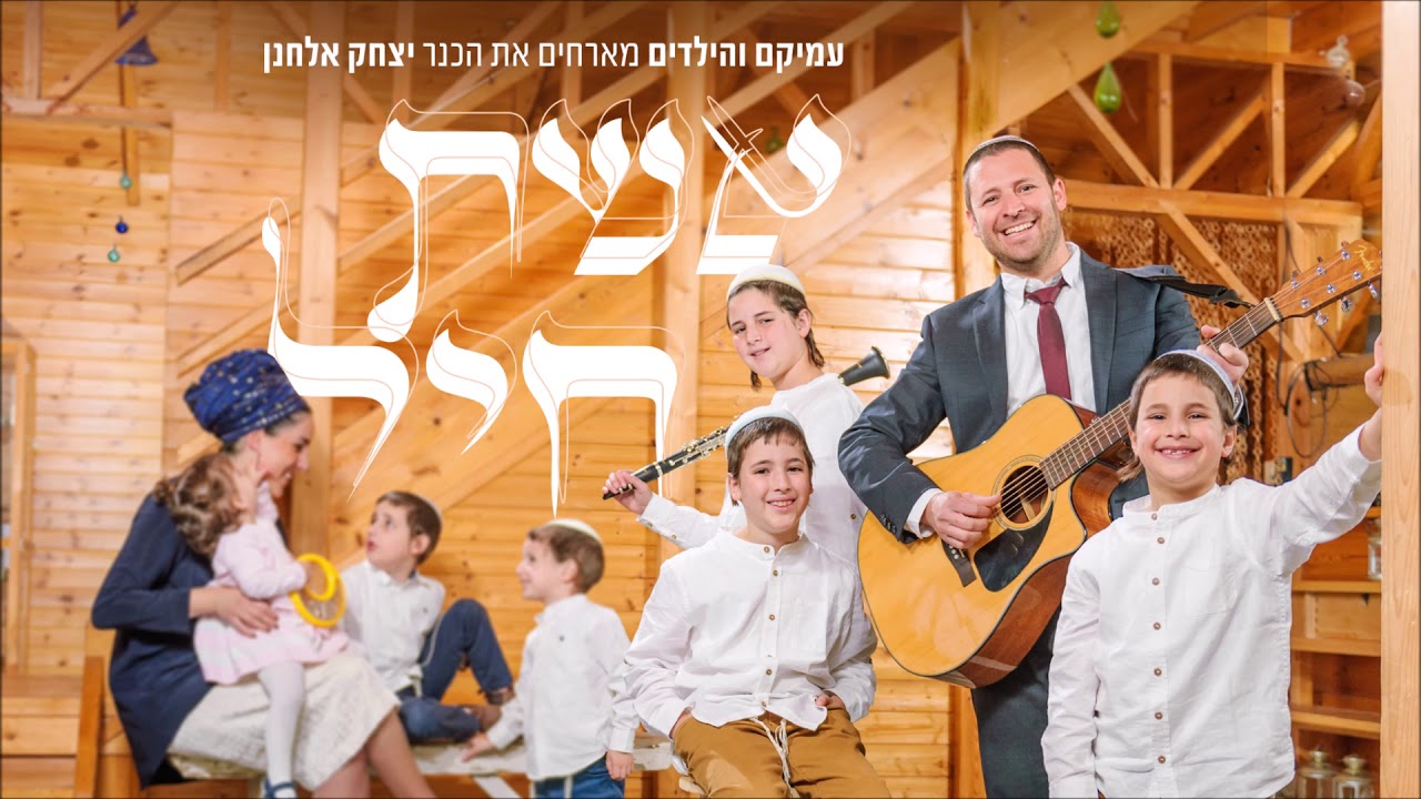 אשת חיל - עמיקם והילדים | Eshet Chayil