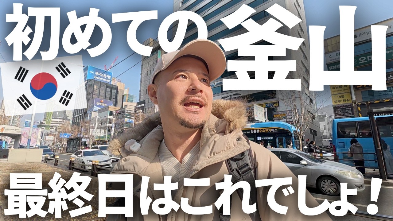 釜山の地元民に大人気のこれは食べなきゃ！そして韓国お土産はこんな感じです。【韓国旅行 Vlog】
