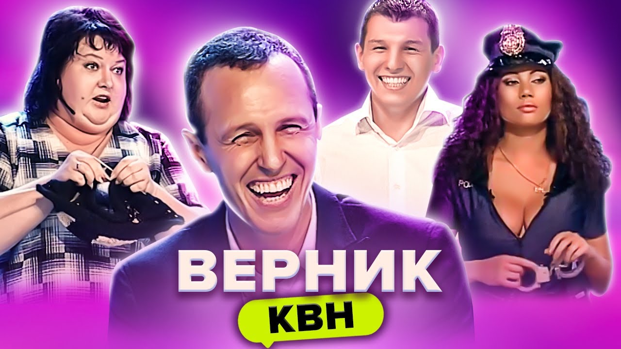 КВН. Игорь Верник в жюри. Лучшие моменты